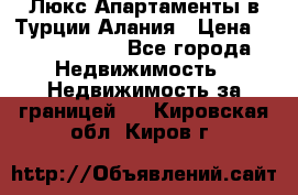 Люкс Апартаменты в Турции.Алания › Цена ­ 10 350 000 - Все города Недвижимость » Недвижимость за границей   . Кировская обл.,Киров г.